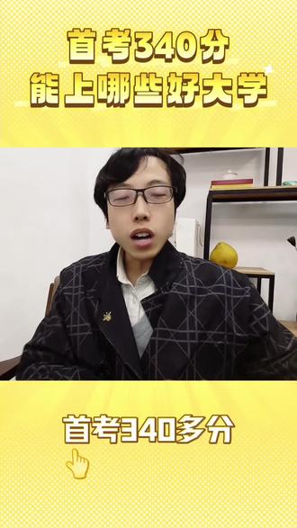 首考340分是什么水平?能去什么样的院校和专业?
#高考志愿填报 #首考 #浙江高考 #首考出分 #升学