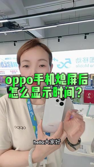 OPPO手机熄屏状态下怎么显示时间#oppo手机 #用机技巧