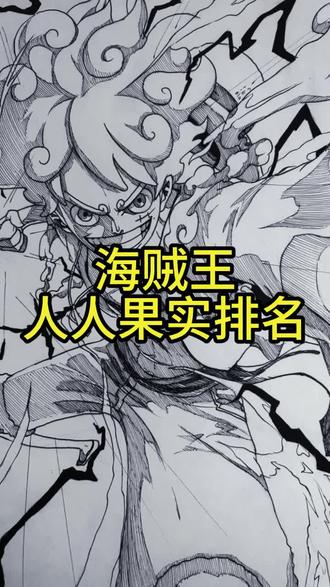 这才是人人果实实力者最终排名 第一名号称压力王#海贼王 #家居好物 #二次元