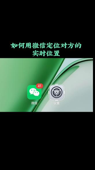 #微信实用功能 #创作者中心 #创作灵感 如何用微信定位对方的实时位置