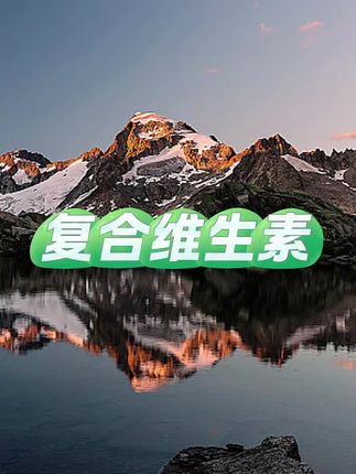 #复合维生素 #维生素 #维生素b族