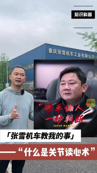 评估身体,不是“打分”,是“听诊”!向修车师傅学真功夫 最近在重庆
特地去看了张雪的机车店
站在店门口,我突然想通了一件事:
顶尖的机车师傅和顶尖的教练
其实在做同一件事——
一位老师傅
光听引擎的异响
就知道是哪个零件出了问题
这不是玄学
是因为他对整辆车的运行逻辑
熟到形成了“身体直觉”
而作为教练的我们呢?
我们学了很多评估:
肌力测试、关节活动度、姿态打分…
但当一个客户“直腿抬高只能得2分”
我们真的知道“为什么是2分”吗?
是他的腘绳肌太紧?
是关节囊有卡压?
是股骨头不会在髋臼里滚动?
还是骨盆已经不会保持中立了?
“打分”容易,“诊断”难。
在「关节动察复元术」的评估课上
我们像机车师傅一样
训练一双“会听诊的手”:
1️⃣ 放下分数,感知重量
用手轻托客户的脚踝向上抬
去感知“变重的那一刻”何时出现
是均匀地变重,还是突然卡住?
2️⃣ 分辨阻力的质地
是肌肉拉伸的“绷紧感”?
是关节囊的“僵硬顶手感”?
还是骨骼错位导致的“涩感”?
3️⃣ 跟随骨头的轨迹
股骨真的在髋臼里滚动吗?
骨盆有没有偷偷后倾代偿?
力的传导是在哪里“断掉”的?
这双手的感觉
有时比眼睛更真实。
因为触觉绕过了大脑的预判
直接对话身体最深层的状态。
如果你也:
▫️ 厌倦了用“分数”定义客户
▫️ 想真正看懂动作背后的“为什么”
▫️ 渴望拥有“一摸就知”的评估能力
欢迎你来
在「关节动察复元术」的课堂
我们不教你怎么“打分”
我们教你,如何“倾听”。
#体态评估 #运动康复 #关节动察复元术 #功能训练 #私教干货