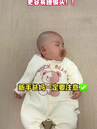 宝宝长期侧头睡,很容易把头型睡的不好看,可以给宝宝安排一个#小米定型枕 ,中间是0高度#新生儿 #定型枕