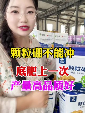 颗粒硼不能冲施 底肥上一次,产量蹭蹭涨#农业#种植#颗粒硼