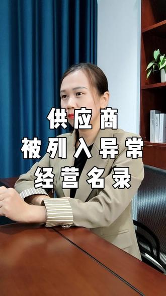 供应商被列入异常经营名录了? #热点 #政采 #政采云