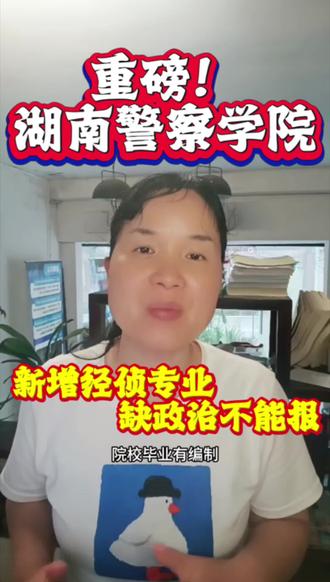 湖南警察学院新增经侦专业必选政治学科 2026湖南警察学院招生章程发布,新增经侦专业,必选政治才能报考。户籍学籍信息今日截止更正,逾期失去报考资格。政审体检6.12-7.3,录取需过分数、面试、体测、体检、政审五道关卡。考完尽快估分、自查身体,警校报考限制多,提前准备才稳妥。#公安类院校