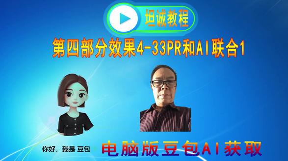 电脑版豆包AI获取 豆包等AI实用教程 全程免费 通俗易懂,操作简单,实用性强,适合各类人群学习使用。教程系本人版权,仅供学习参考。若出现侵权问题,后果自负。