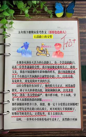 五年级下册第五单元“形形色色的人”范文三篇#小学语文#五年级#家长必读