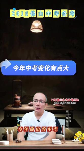 中考加油! 2026佛山中考变化有点大,看一下南海区的变化#2026佛山中考备考