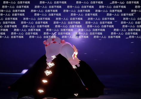 願得一人心 白首不相離#光遇 #书樱