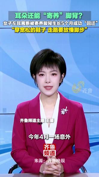 耳朵还能“寄养”脚背?女子左耳离断被寄养脚背生长5个月成功“回迁”穿宽松的鞋子 走路要放慢脚步。