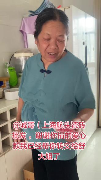 感恩上海诚哥❤️爱心善款已转交舒大姐! #爱心团队传递正能量 #创作者中心 #创作灵感 ,感谢上海航头瓷砖批发诚哥的慷慨捐助,
托付的爱心款,我昨天中午已经亲手转交给舒大姐啦🙏
点滴善意,温暖人心,愿好人一生平安!