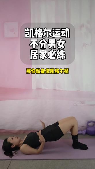 凯格尔运动的正确顺序✅ 顺序做对效果翻倍#居家锻炼 #凯格尔运动 #自律 #不靠建模靠健身 #上抖音分享我的运动生活