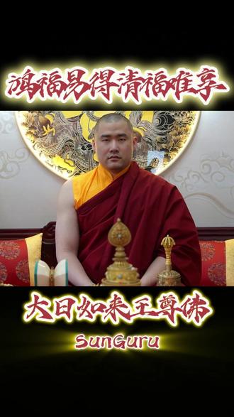 为什么鸿福易得,清福难享? #大日如来王尊佛 #还我本来我本自然 #修行 #智慧人生 #正能量
