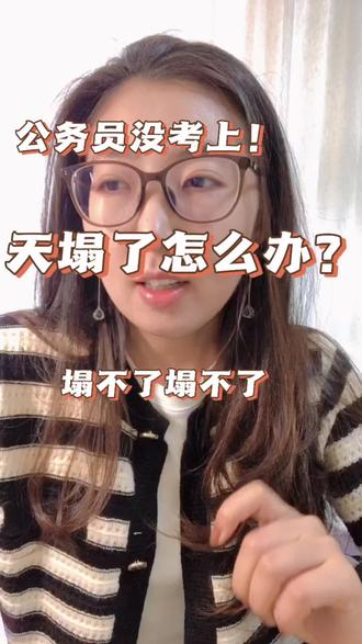 省考没进面很焦虑? 没什么大不了,也只是一份工作而已!#面试 #省考没进面 #省考 #陕西省考