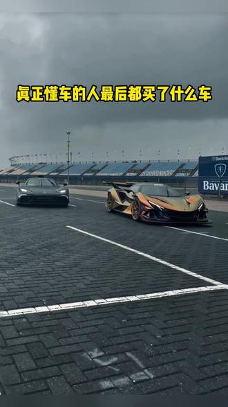 真正懂车的人最后都买了什么车#汽车资讯 #懂车更懂你 #汽车