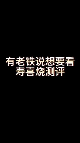 🐮new寿喜烧吃到撑是一种什么感觉