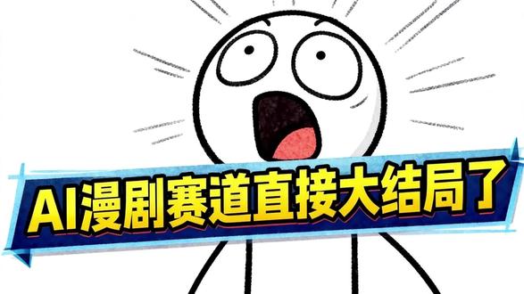 【AI漫剧】直接大结局了? #AI漫剧 #AI短剧 #AI视频 #AI视频制作