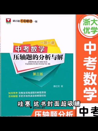浙大优学 一题一课.中考数学压轴题的分析与解(第三版)/惠红民#爱因森教育 #湖南四大名校高中 #新奇点画室 #阳泉市文化艺术学校