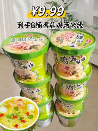 【整箱8桶】香菇鸡汤米线速食免煮汤好喝冲泡即食桶装方便鸡汤米线 #米线#香菇鸡汤米线#速食美食 #早餐 #强烈推荐