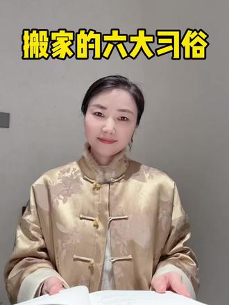 乔迁新居的六大习俗 #乔迁新居 #黄道吉日 #传统文化 #问道小师妹 #搬家