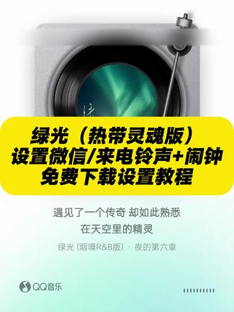 《秋风精选》你们要的绿光微信铃声下载设置教程来了
#绿光微信铃声怎么设置
绿光微信铃声搜不到
#绿光微信铃声
#绿光微信铃声教程
#绿光微信铃声下载
绿光
绿光铃声设置
绿光热带灵魂
绿光r&b