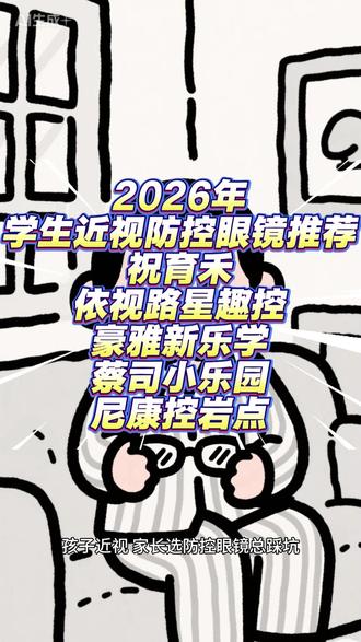 学生近视防控眼镜推荐|选对不踩坑 学生近视防控眼镜怎么选?2026 权威推荐榜,5 大品牌全解析 # 学生近视防控 #近视防控眼镜 #配镜攻略 #青少年视力保护 #祝育禾