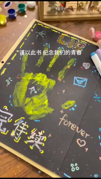 山水一程 皆要好运 愿我们顶峰相见#风琴本 #手印画 #毕业季#前程似锦#好物推荐🔥