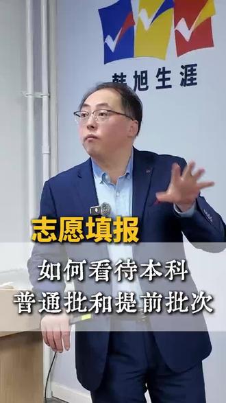 志愿填报-如何看待本科普通批和提前批次~