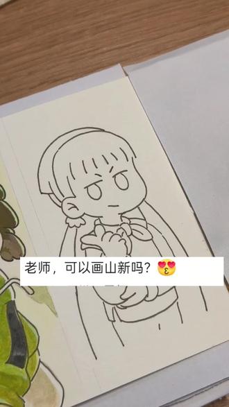 你说我画:山新大人 #罗小黑战记 #罗小黑 #山新 #罗小白 #画画