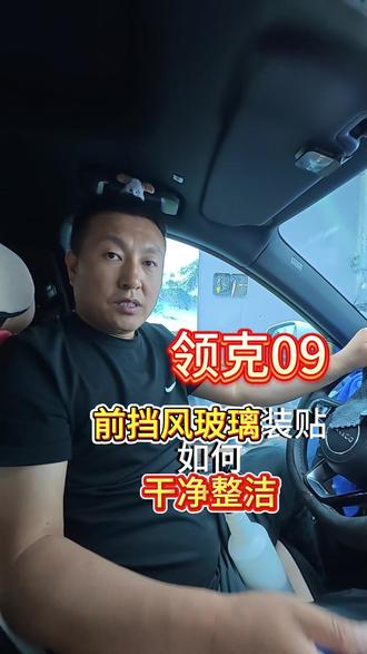 领克09前挡贴膜|专业施工教程 高清隔热,合规透光(≥70%)
无尘施工+精准定型+完美贴合
细节拉满,效果看得见✨#领克09 #汽车贴膜 #汽车贴膜培训 #沈师傅贴膜 #八方汽车贴膜培训