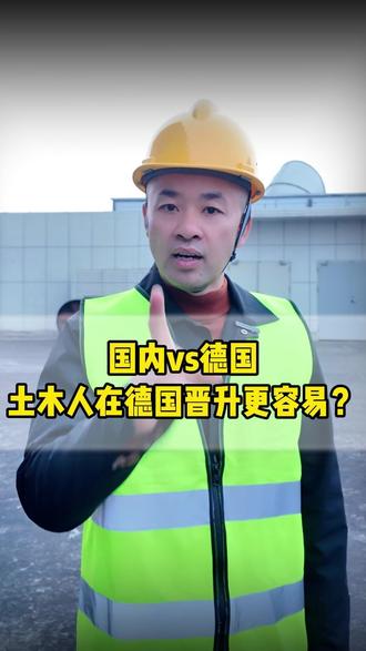 土木人到德国还能晋升吗?上升空间怎么样? #德国工签 #德国土木 #土木工程 #中德雄哥 #管理
