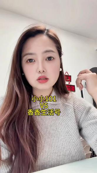 #小小101 vs #香香生活号
这两家女装可以做对比吗? 你们喜欢谁家?#小小101推荐 #女装 #女装店铺