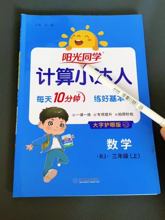 #小学数学 成绩不好,一定要扎扎实实去练计算。推荐这本#阳光同学 计算小达人,同步课本,一课一练,提升计算速度和数学思维#速算 #学霸秘籍#教辅推荐