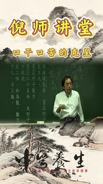 口干口苦的克星 #中医养生 #倪海厦