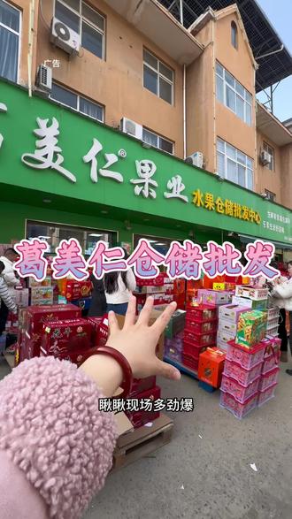 葛美仁也上抖音团购了,备年货的赶紧团十几家门店都能核销#强烈推荐 #葛美仁果业 #年货福利购