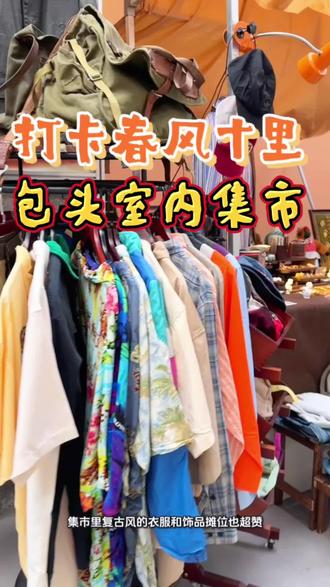 包头的潮人新据点!这个室内集市把艺术玩明白了 #包头旅游 #春风十里主题街区 #包头 #包头探店 包头新晋打卡地|春风十里室内集市,复古海报+艺术装置超出片!还有气味魔法师可以逛#包头旅游攻略