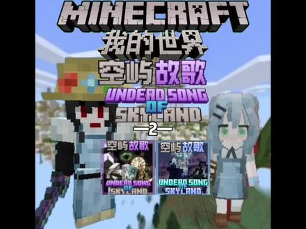 我的世界空屿故歌第二期:偏执花园