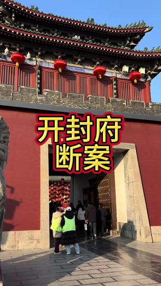 最近有想来开封的游玩的家人们,视频左下角的团购一定不要错过。#开封府剧本游