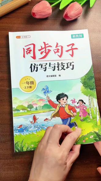 #句子仿写 是一年级的重点也是难点,聪明的妈妈早就给孩子准备了这套同步句子仿写与技巧,与课本同步,每个句式每个句型都整理都很清楚很全面,让孩子每天练两页,不知不觉提高写作能力#句子仿写积累 #一二年级 #句子积累