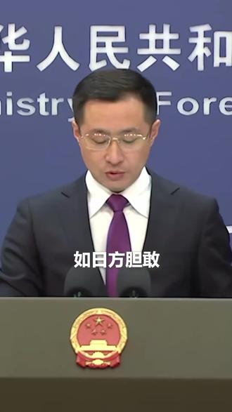 玩火者必自焚 如果日方拒不撤回甚至一错再错中方将不得不采取严厉坚决的反制措施