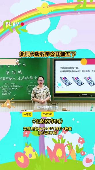 10-B503311北师大版五下《包装的学问》一等奖 40分视频+ppt课件+教案+赠送逐字稿
#公开课 #优质课 #新课标 #小学数学