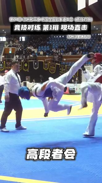 跆拳道的竞技对练和品势是跆拳道2大技术体系 #每个动作都是用汗水换来的 #力与美的结合 #跆拳道 #高段者会