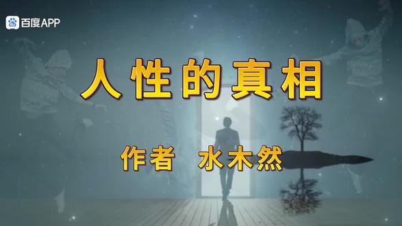 鑫墨诵读|《人性的真相》作者 水木然