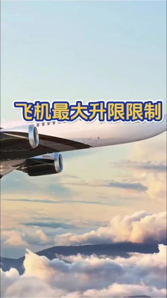 飞机为什么不能无限上升飞行#飞机
