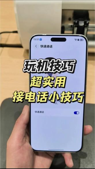 华为手机这两个省心接电话的小技巧,真的太实用了! 华为手机接电话两个实用小技巧✨
靠近耳朵自动接听
手湿手油不方便触屏
喊一句“接听电话”即可免提接通
方便又省心,赶紧安排上~
#华为手机 #实用小技巧