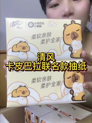 大品牌清风联合卡皮巴拉搞活动啦,纸巾质量嘎嘎的,图案也非常好看#清风卡皮巴拉联名款抽纸 #清风抽纸 #好物推荐🔥