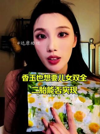香玉也想要儿女双全,二胎能否实现#面膜 #面膜推荐 #补水面膜 #面膜面膜敷起来 #女生必备