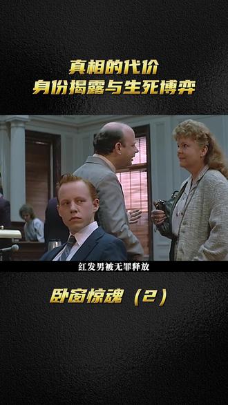 卧窗惊魂(2) 生死博弈#电影推荐 #电影解说