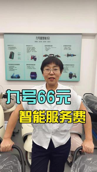 九号的智能服务费,你会选择交吗? #九号#电动车#电摩